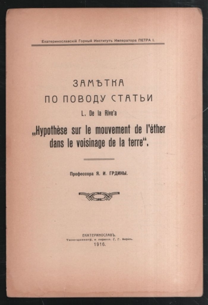 Грдина Я. И. Заметка по поводу статьи Л. де ла Рива `Ггипотеза о движении эфира вблизи Земли`