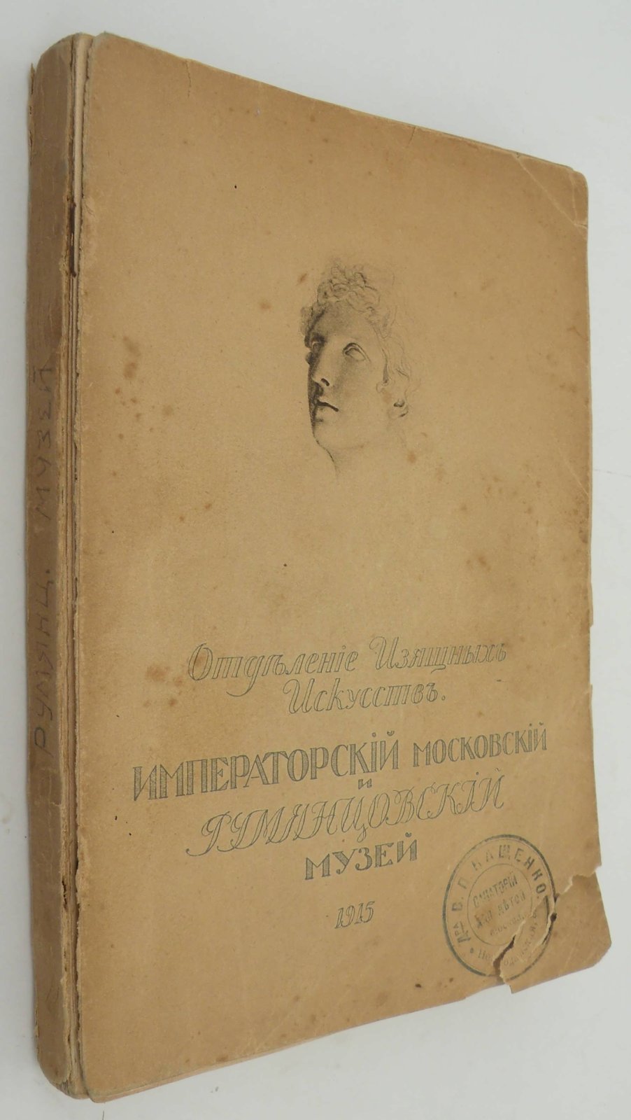 Императорский Московский и Румянцевский музей. Отделение изящных искусств. Каталог картинной галереи .