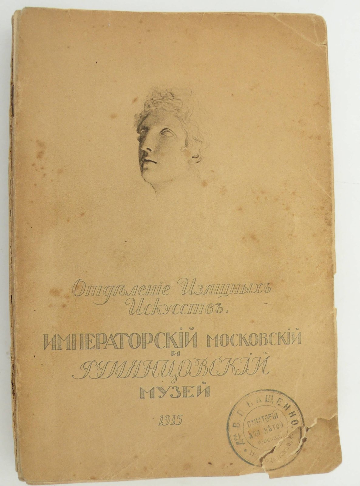 Императорский Московский и Румянцевский музей. Отделение изящных искусств. Каталог картинной галереи .