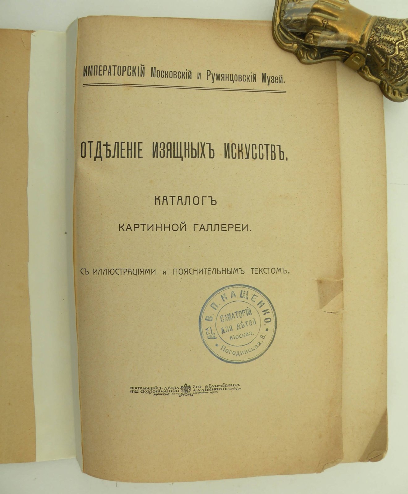 Императорский Московский и Румянцевский музей. Отделение изящных искусств. Каталог картинной галереи .