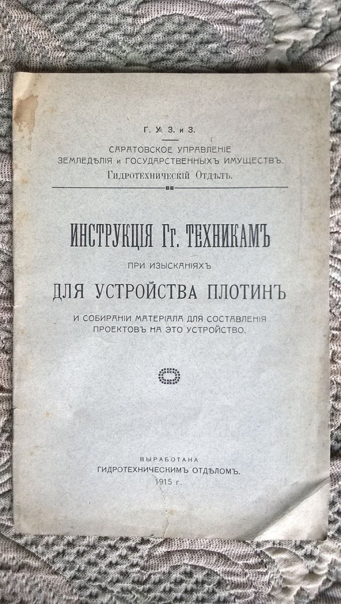 Инструкция гг. техникам при изысканиях для устройства плотин и собирании материала для составления проектов на это устройство.