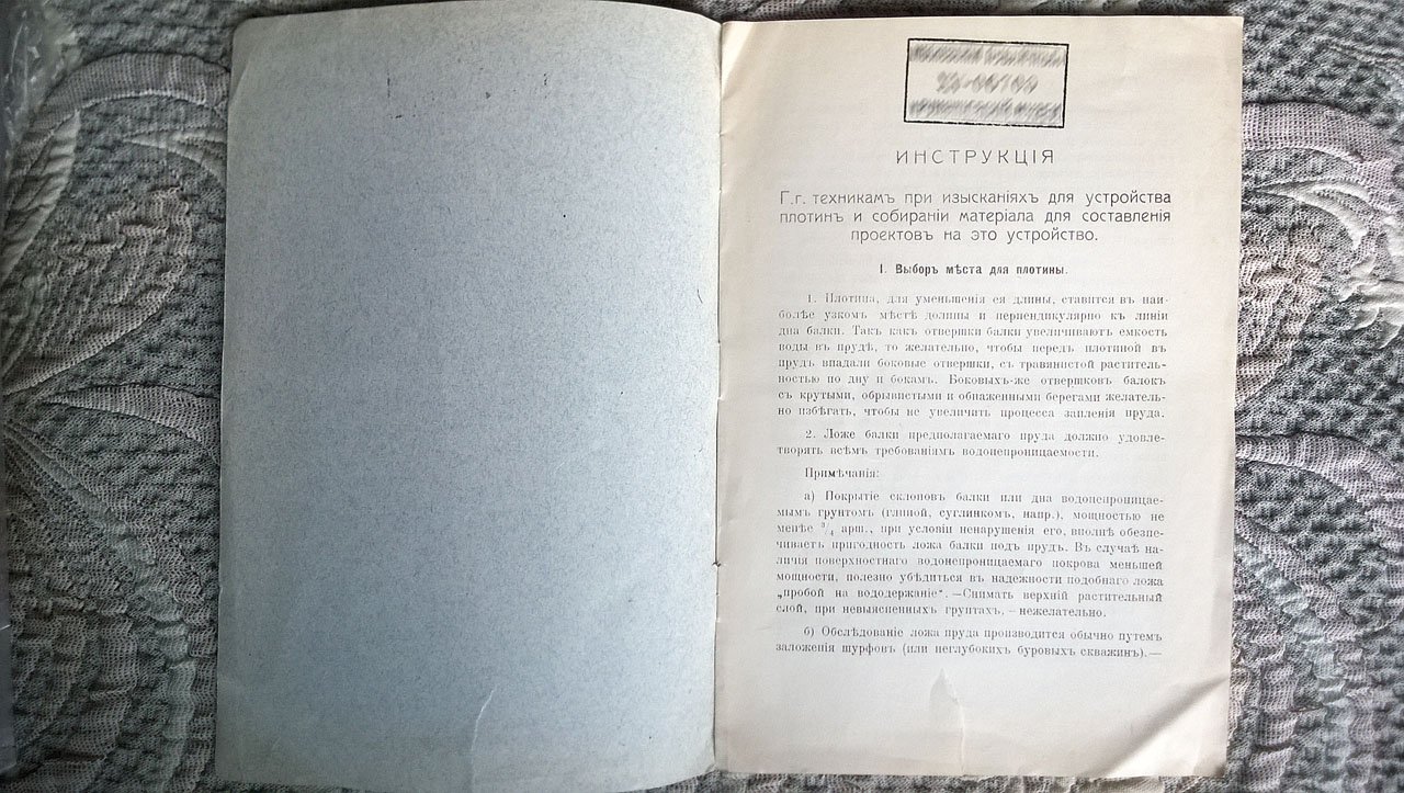 Инструкция гг. техникам при изысканиях для устройства плотин и собирании материала для составления проектов на это устройство.