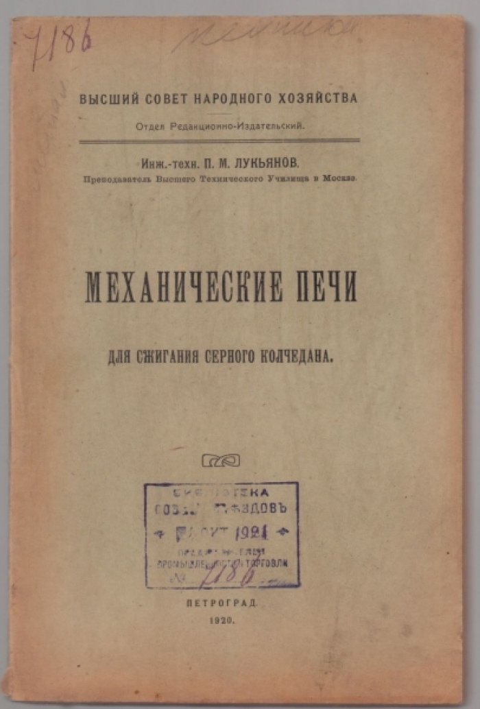 Лукьянов П. Механические печи для сжигания серного колчедана.
