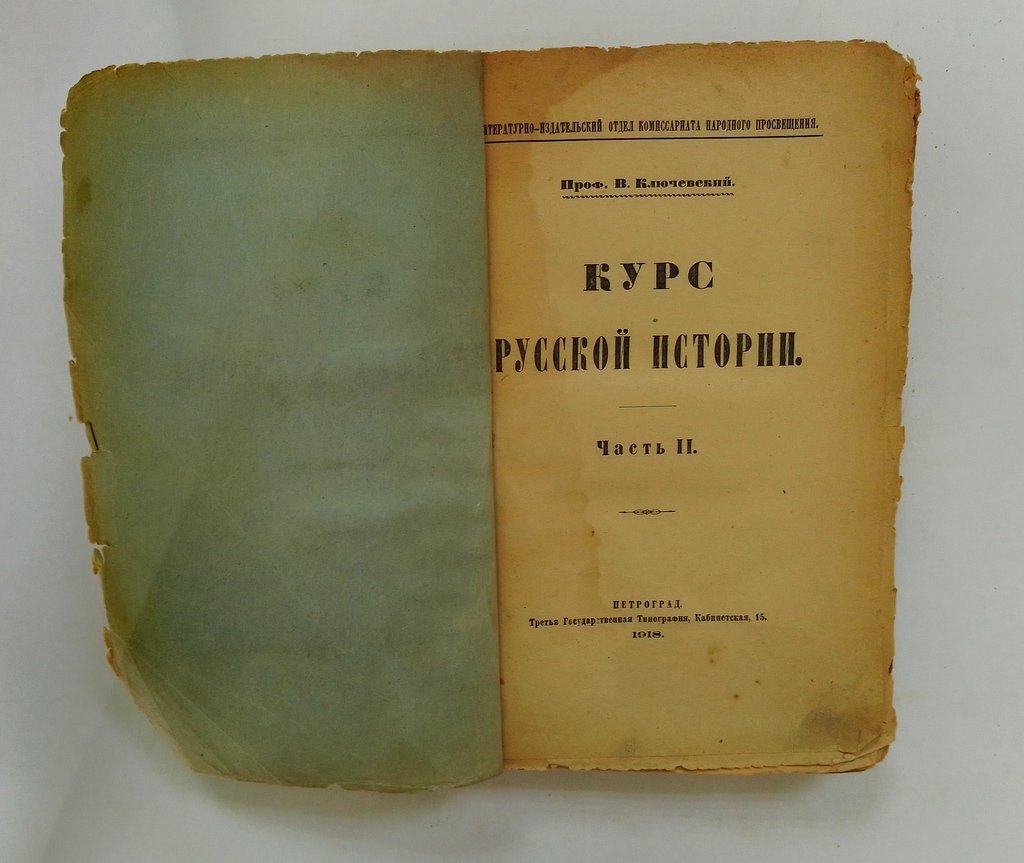 Ключевский, В.О. Курс Русской Истории.
