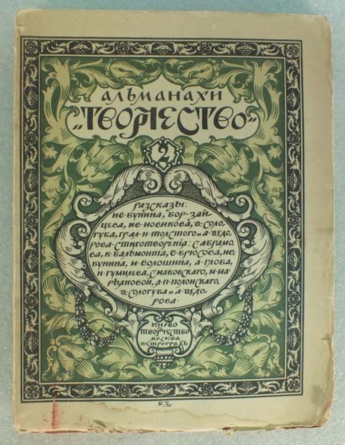 Альманах Творчество Книга вторая.