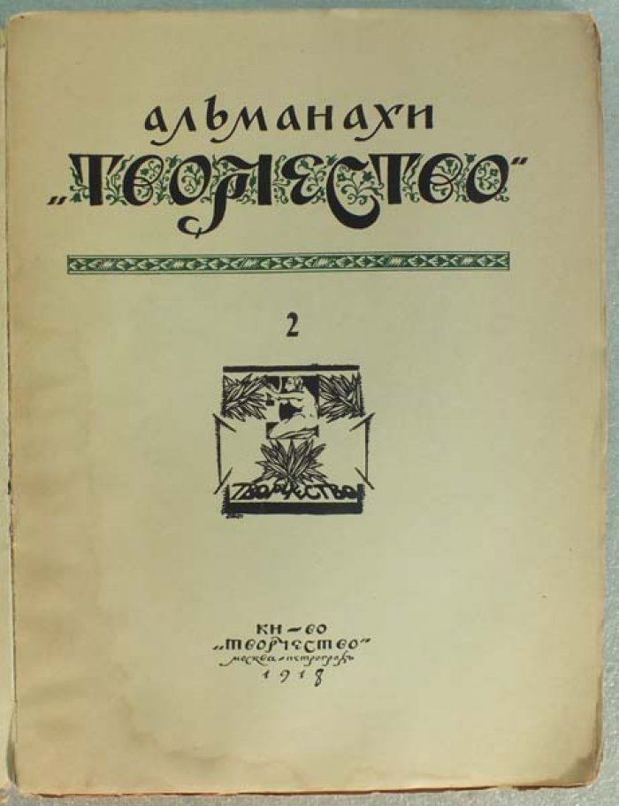 Альманах Творчество Книга вторая.
