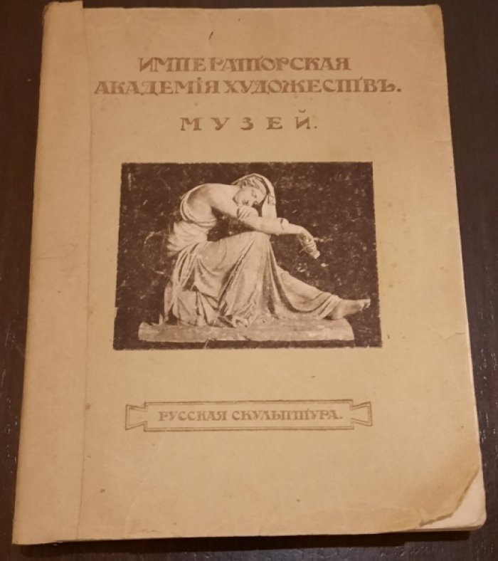 Императорская Академия Художеств . Музей. Русская скульптура { Каталог ].