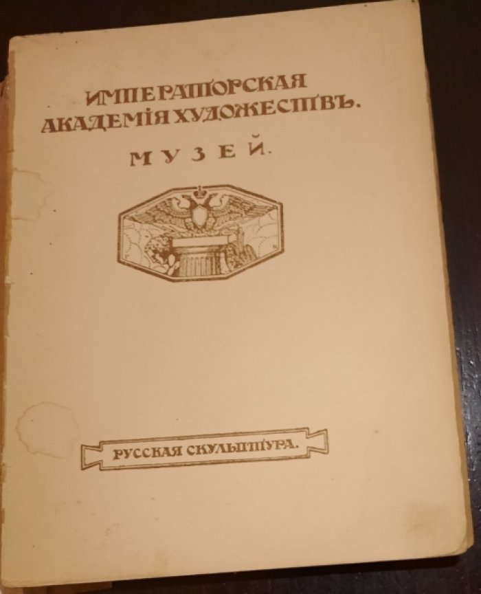 Императорская Академия Художеств . Музей. Русская скульптура { Каталог ].
