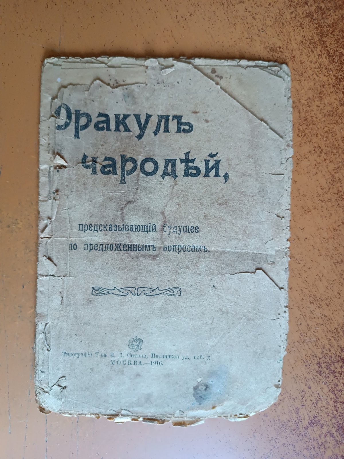 Оракул чародей, предсказывающий будущее по предложенным вопросам.