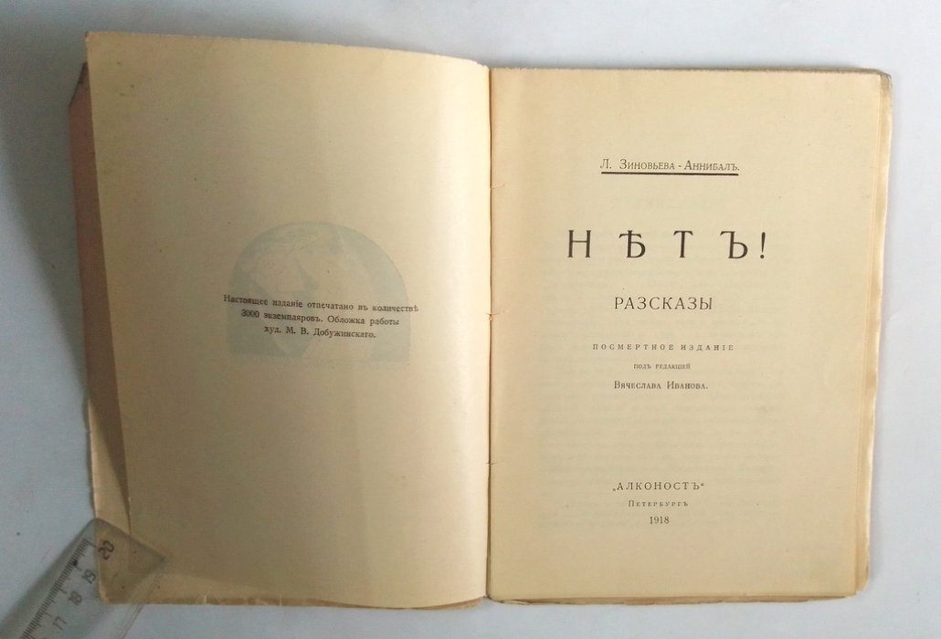 Зиновьева-Аннибал, Л. Нет! Рассказы