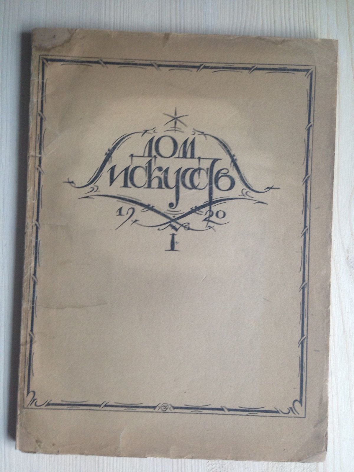 Мандельштам О. Дом искусств. № 1 за 1920 год