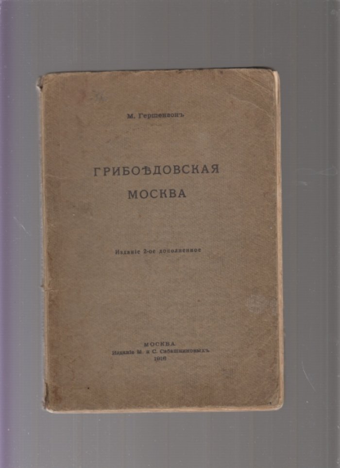 Гершензон Михаил. Грибоедовская Москва.