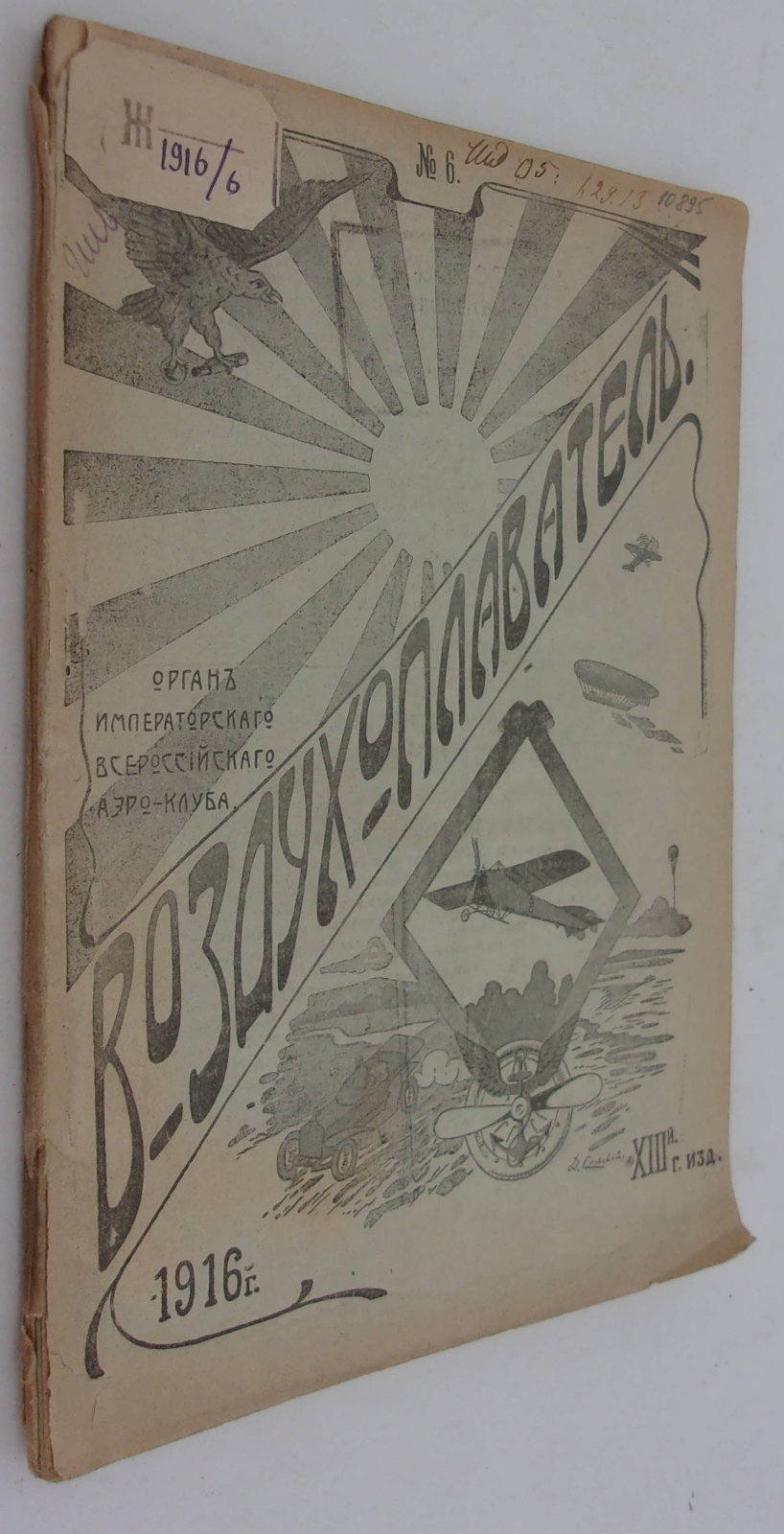 Воздухоплаватель. Научно-популярный журнал. № 6 1916 год.