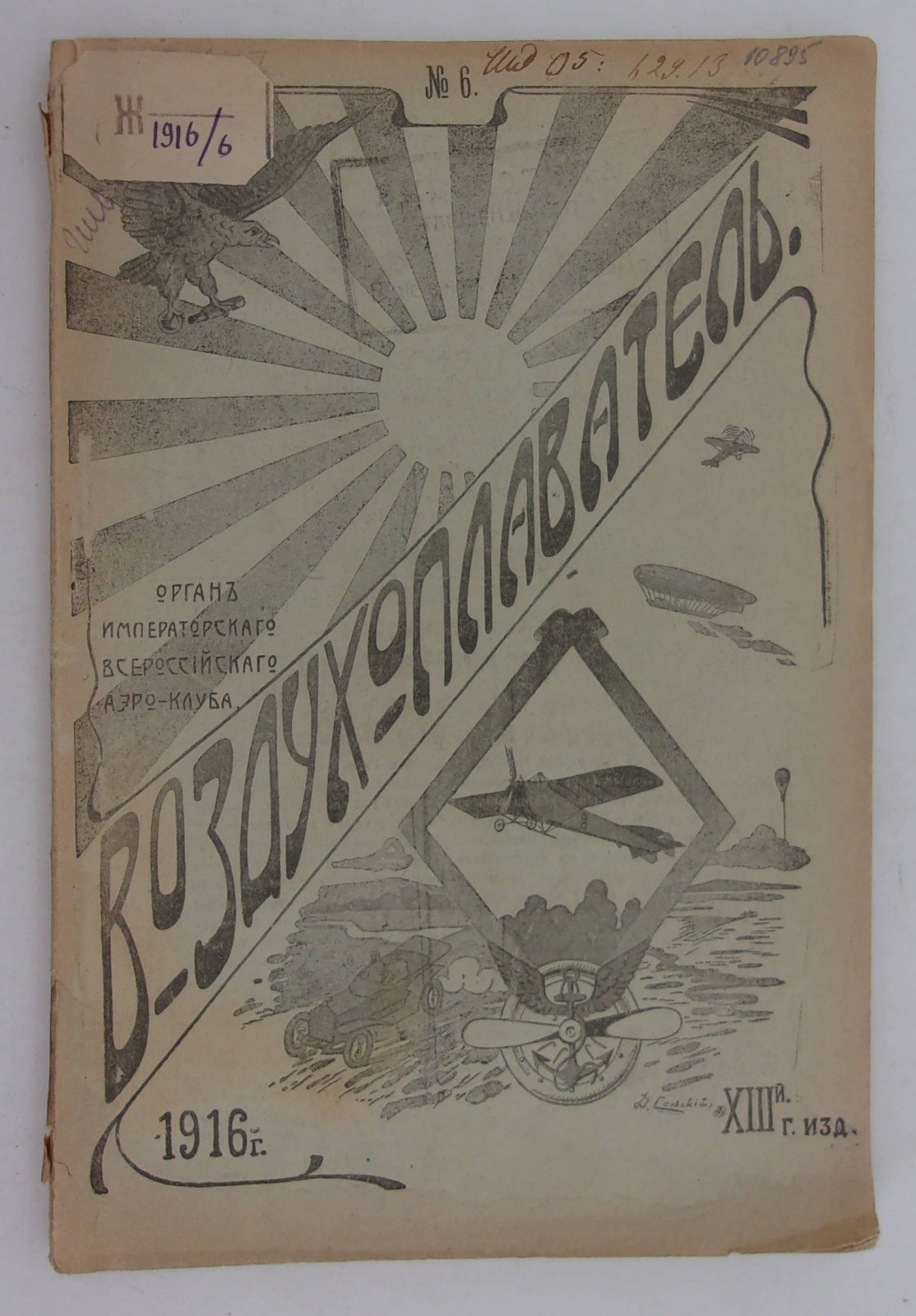 Воздухоплаватель. Научно-популярный журнал. № 6 1916 год.