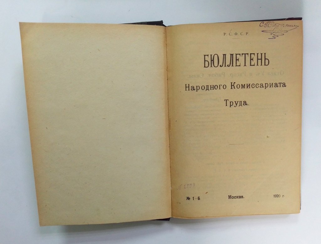 Бюллетень Народного Комиссариата Труда. № 1-6. 1920 г.