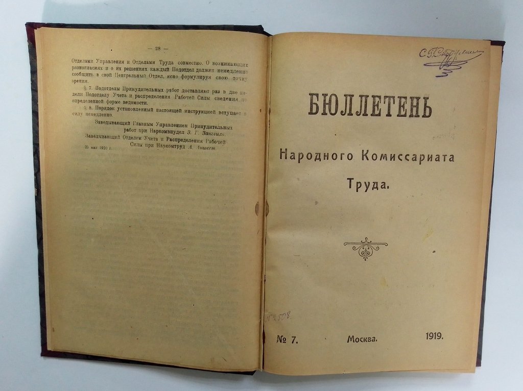 Бюллетень Народного Комиссариата Труда. № 1-6. 1920 г.