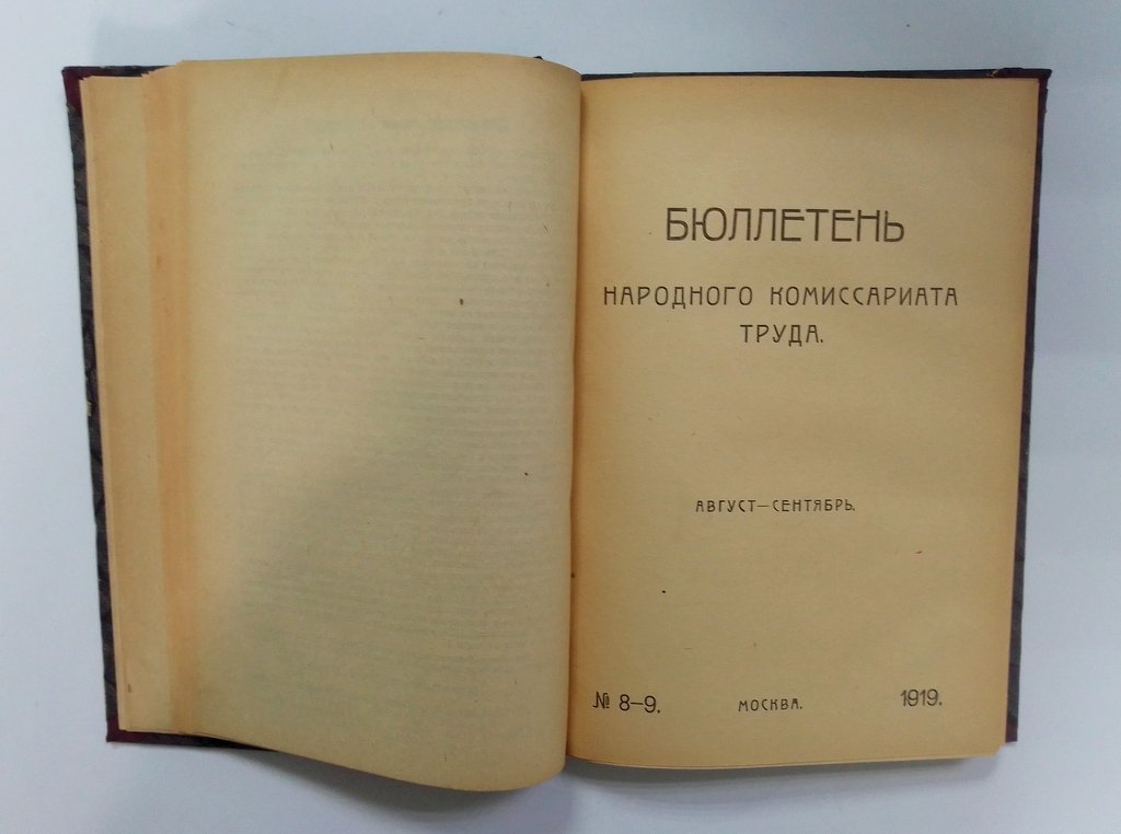 Бюллетень Народного Комиссариата Труда. № 1-6. 1920 г.