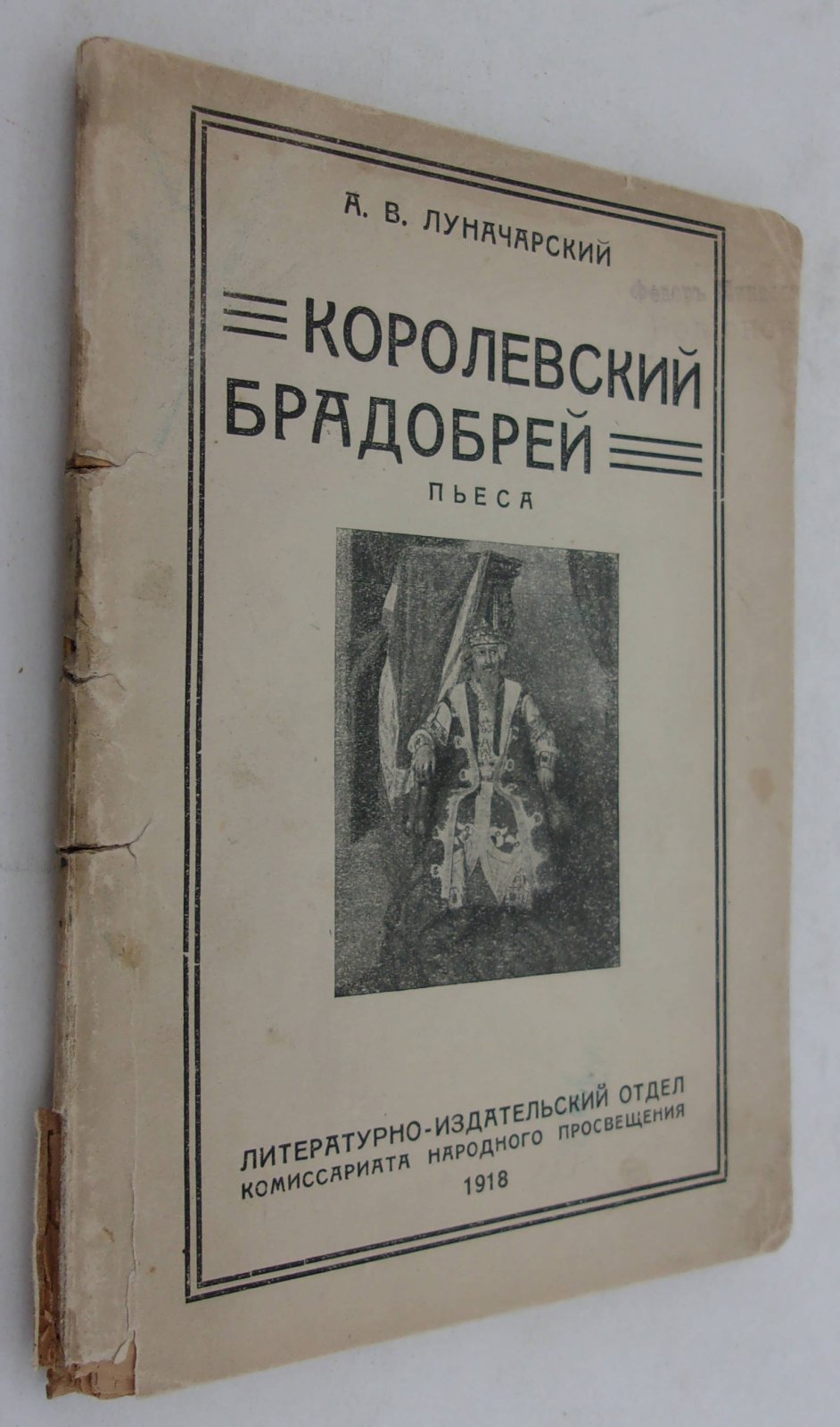 Луначарский А.В. Королевский брадобрей.