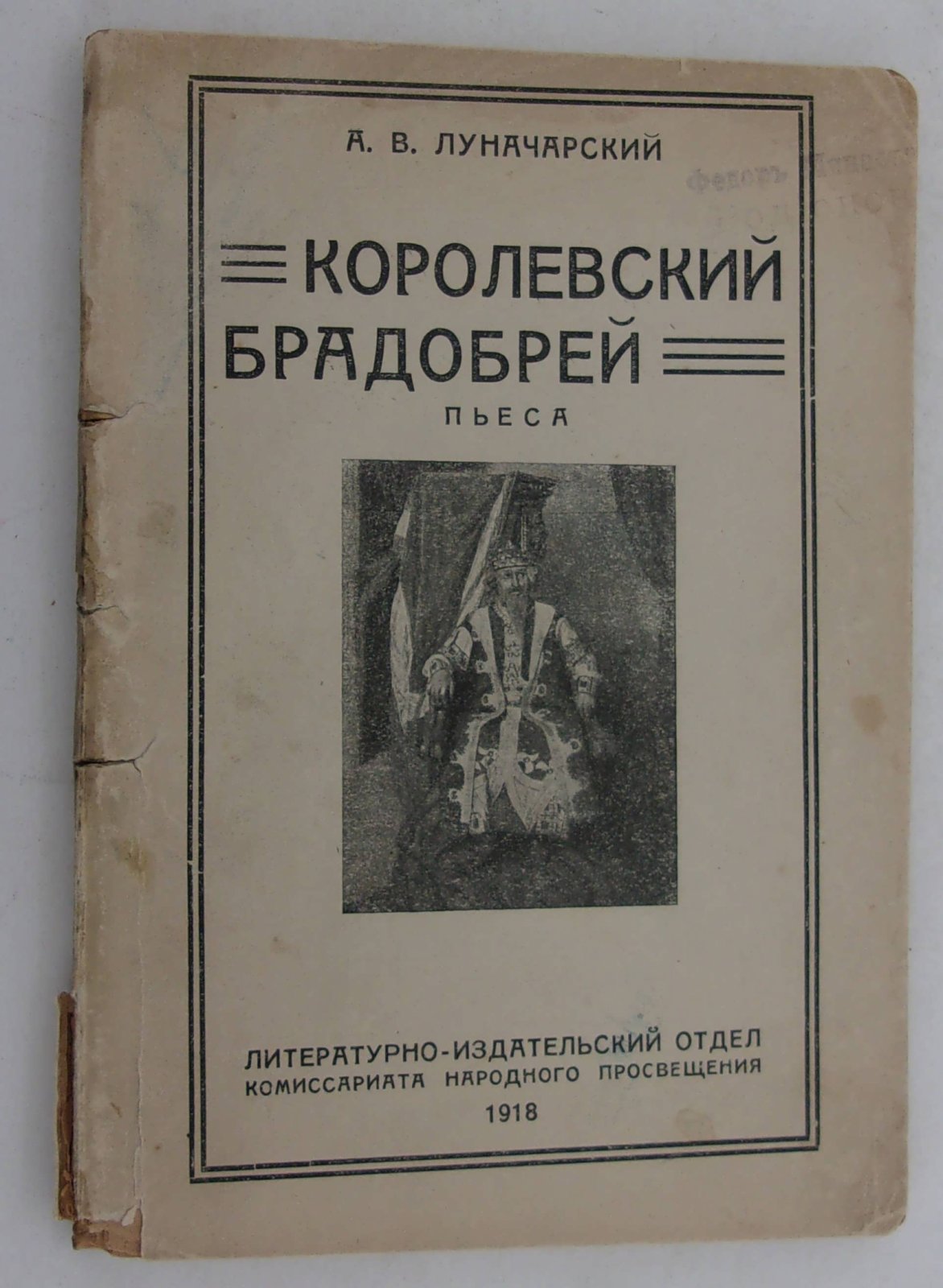 Луначарский А.В. Королевский брадобрей.