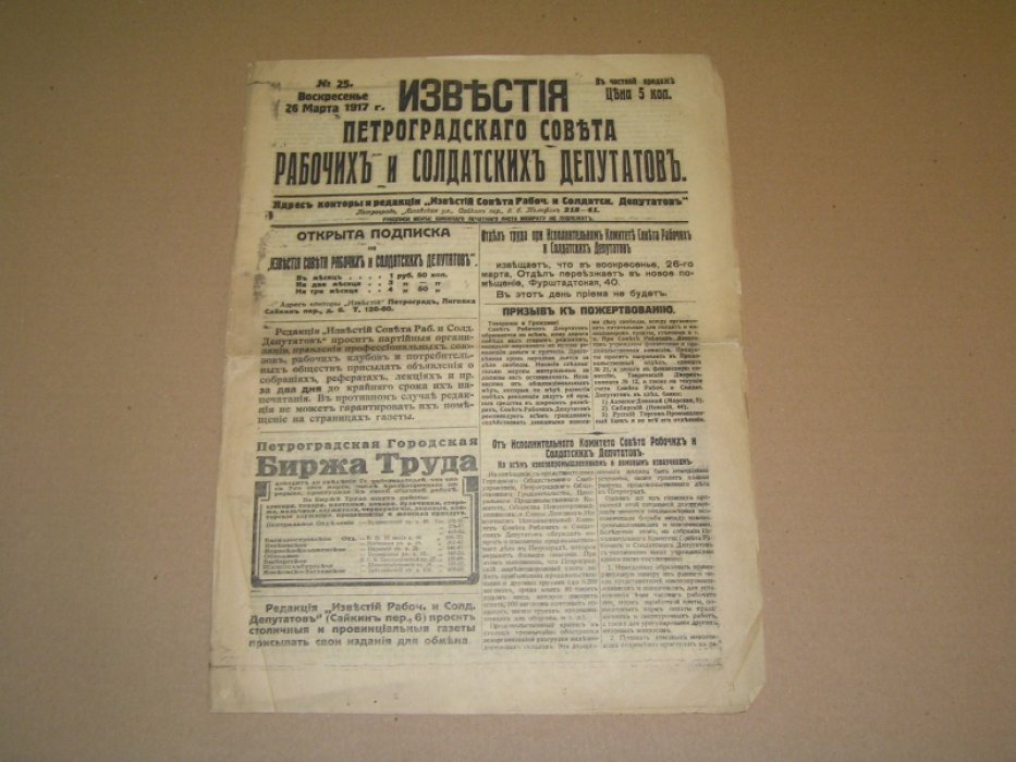 Известия Петроградского Совета рабочих и солдатских депутатов. № 25 26 марта 1917 г.