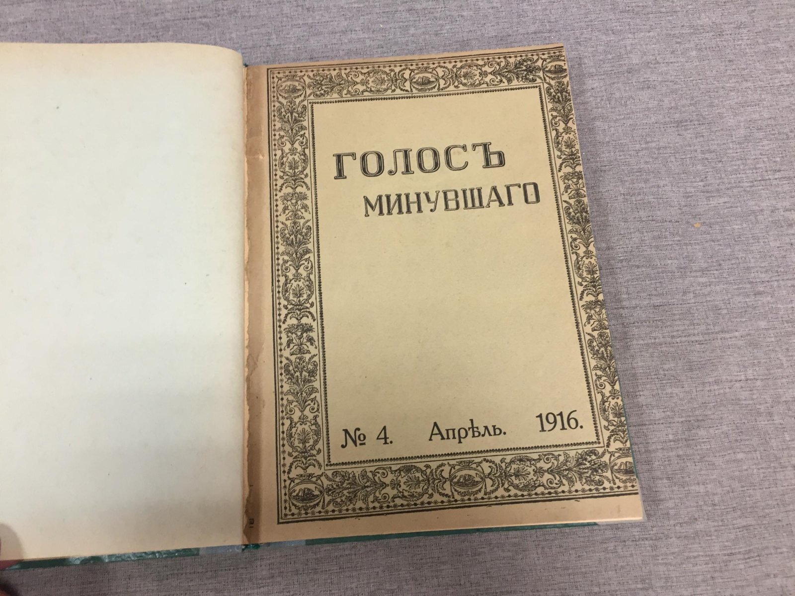 Голос минувшего. № 4 Апрель 1916 г.
