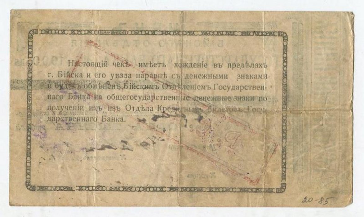 Бона. Чек на сумму 1000 рублей 1920 г. Отделение Государственного Банка г. Бийск.