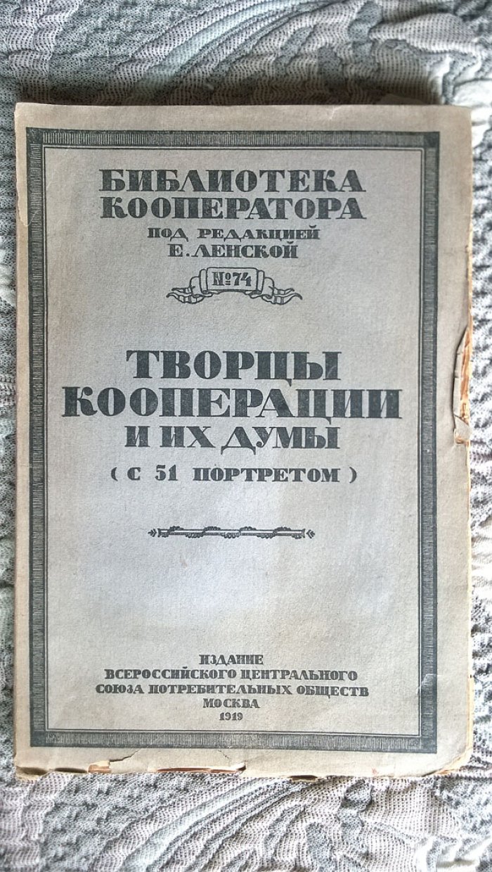 Творцы кооперации и их думы (с 51 портретом): Сборник кратких биографий выдающихся кооператоров с выдержками из их статей и речей.