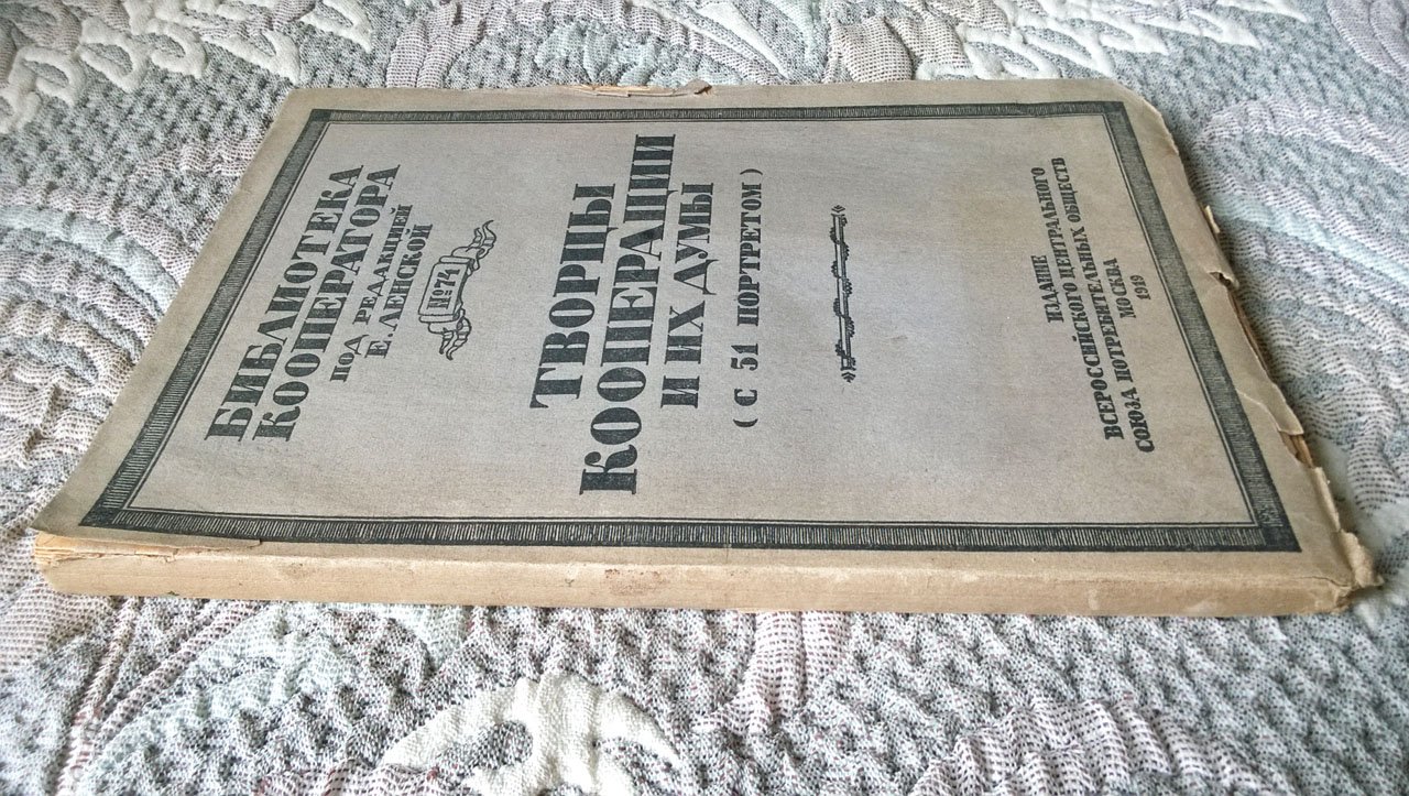Творцы кооперации и их думы (с 51 портретом): Сборник кратких биографий выдающихся кооператоров с выдержками из их статей и речей.