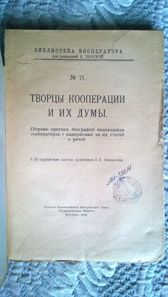 Творцы кооперации и их думы (с 51 портретом): Сборник кратких биографий выдающихся кооператоров с выдержками из их статей и речей.