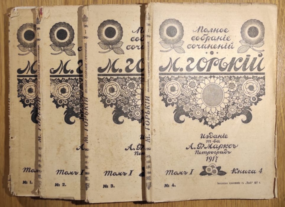 Горький М. Полное собрание сочинений. Том 1., книги 1-4. В 4-х издательских мягких обложках.