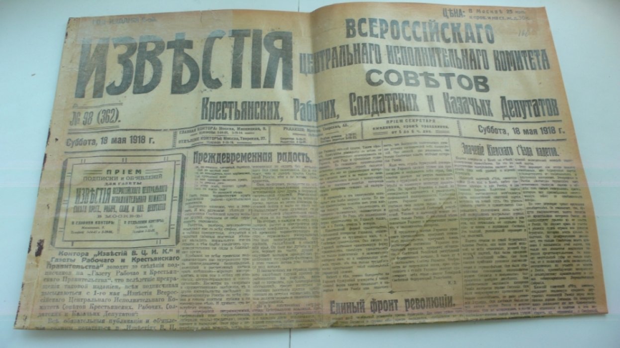 Газета Известия 1918г. № 98. Суббота 18 мая.