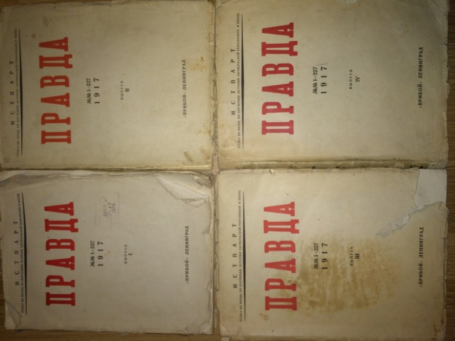 Правда №№1-227. Выпуски 1, 2, 3, 4
