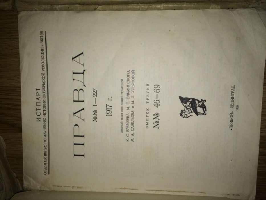 Правда №№1-227. Выпуски 1, 2, 3, 4