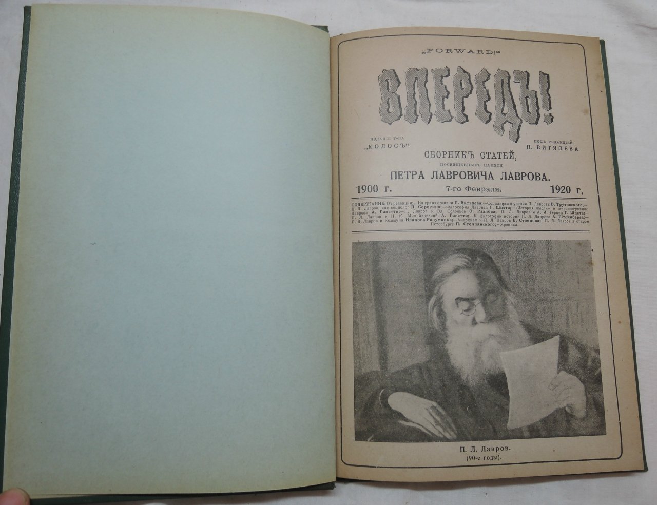 Вперед! (Forward!): Сборник статей, посвященных памяти Петра Лавровича Лаврова. 1900 г.- 7-го февраля 1920 г
