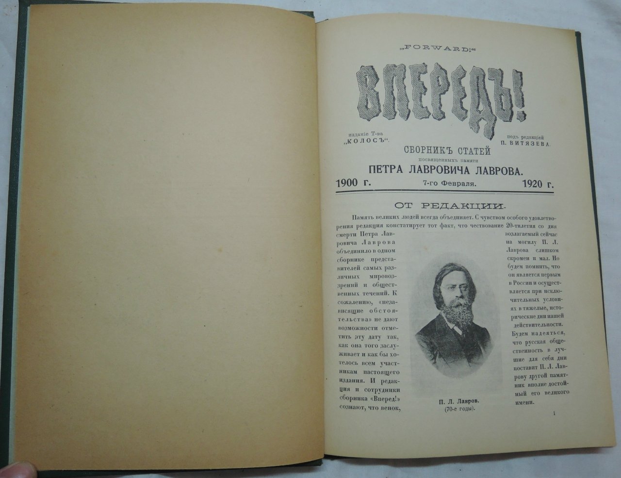 Вперед! (Forward!): Сборник статей, посвященных памяти Петра Лавровича Лаврова. 1900 г.- 7-го февраля 1920 г