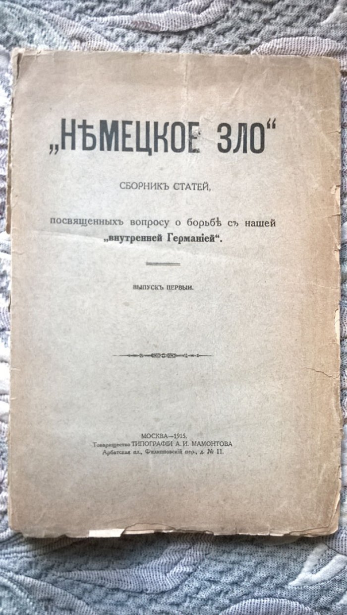 «Немецкое зло». Сборник статей, посвященных вопросу о борьбе с нашей «внутренней Германией».