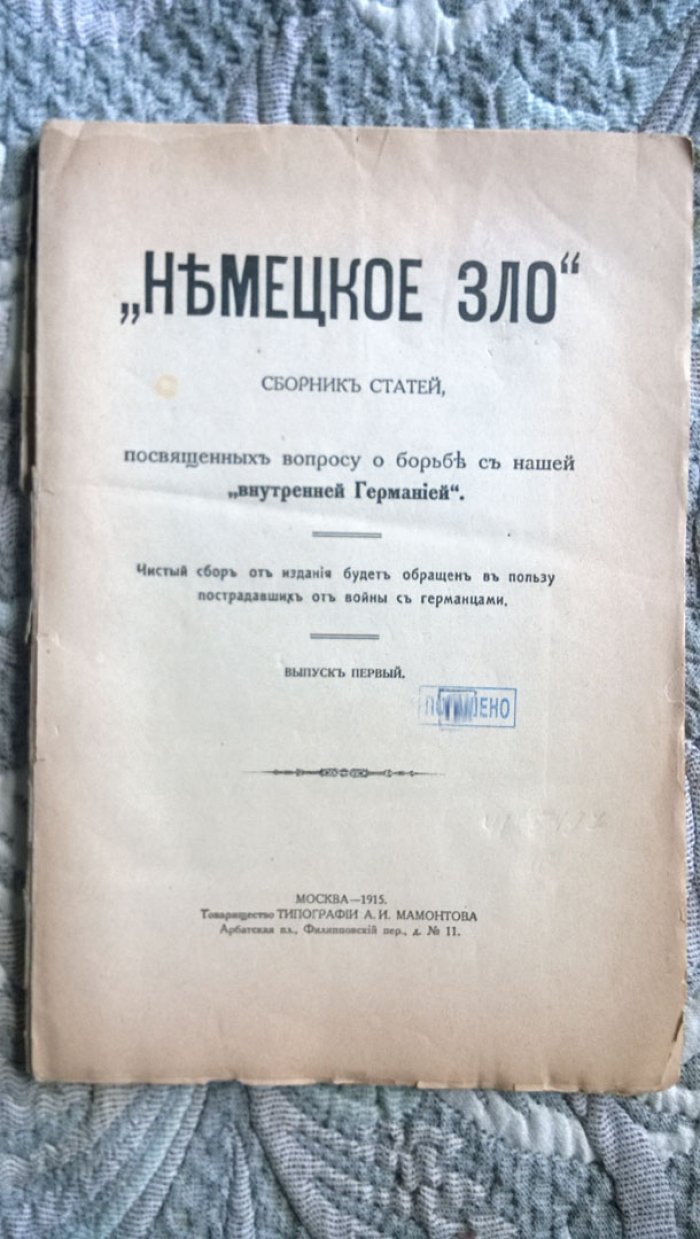 «Немецкое зло». Сборник статей, посвященных вопросу о борьбе с нашей «внутренней Германией».