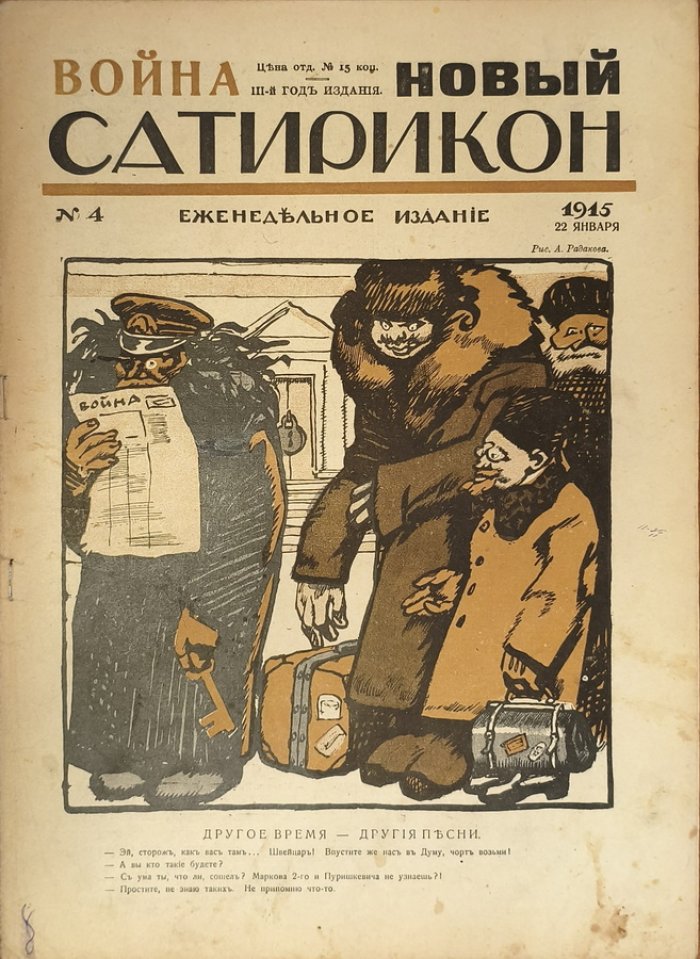 Новый Сатирикон 1915 год № 4.