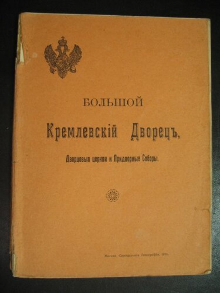 Большой Кремлевский Дворец. Дворцовые церкви и Придворные Соборы. Указатель к его обозрению.