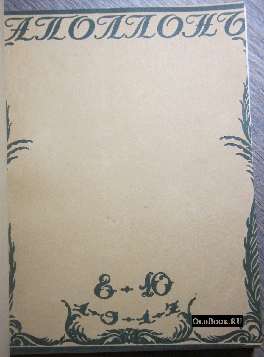 Аполлон. №№ 8-10 за 1917 г.