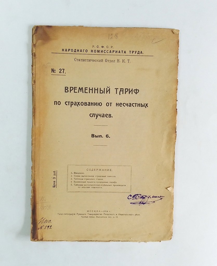 Временный тариф по страхованию от несчастных случаев.