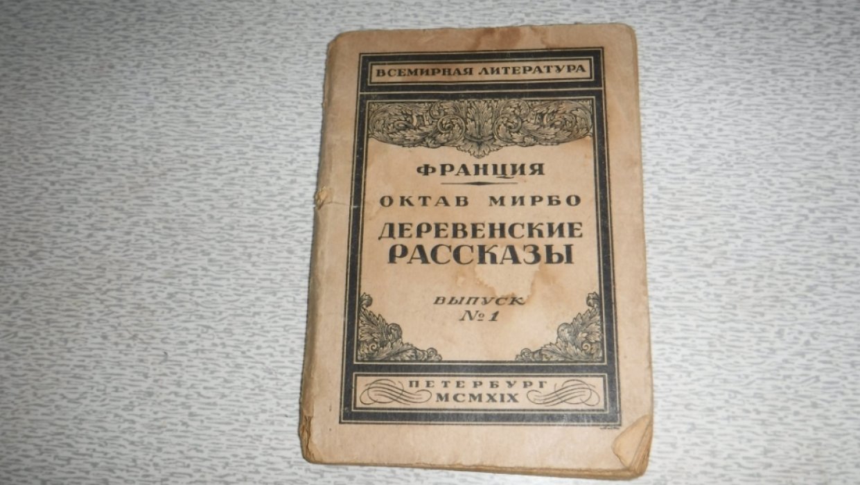 Мирбо О. Деревенские рассказы.