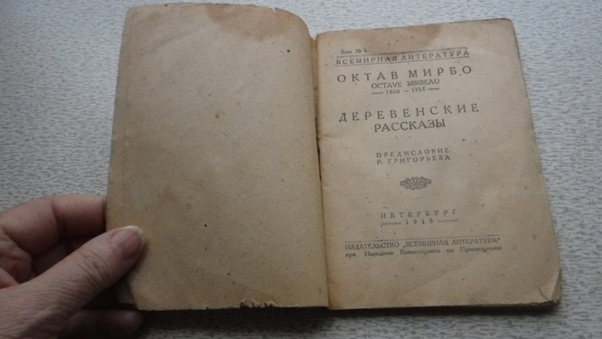 Мирбо О. Деревенские рассказы.