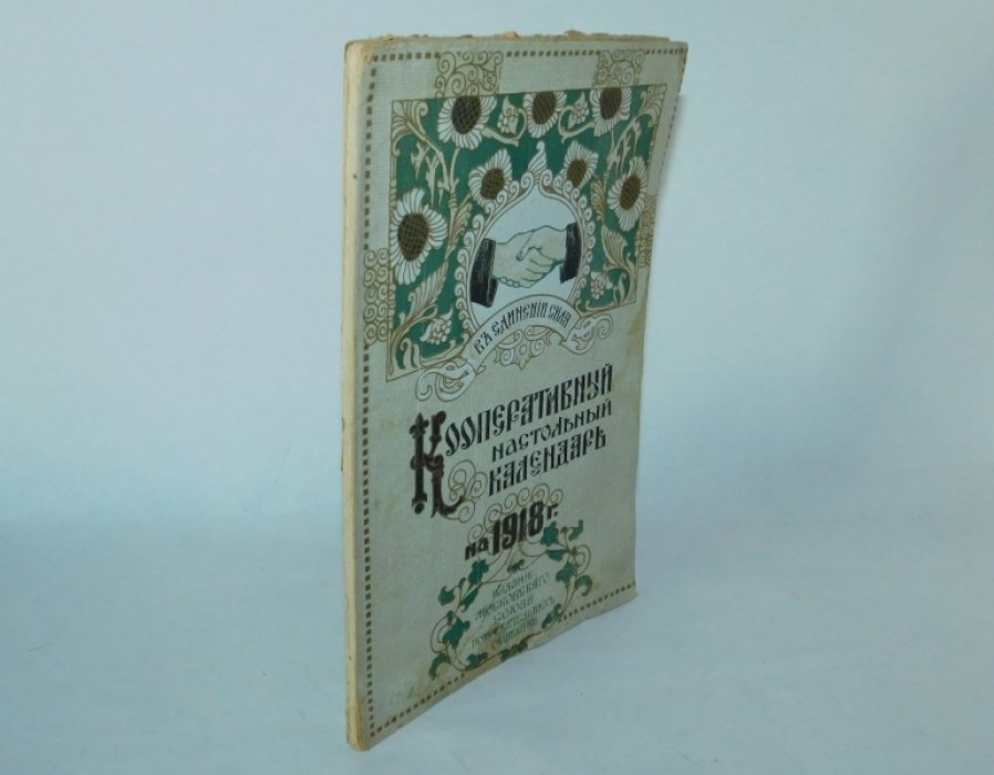 Кооперативный настольный календарь.