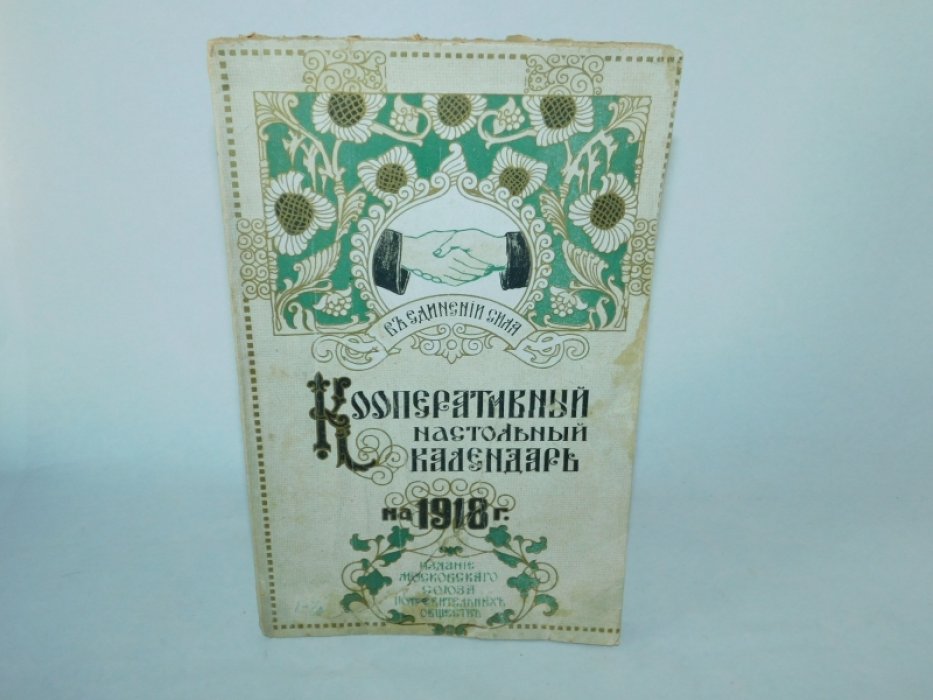 Кооперативный настольный календарь.