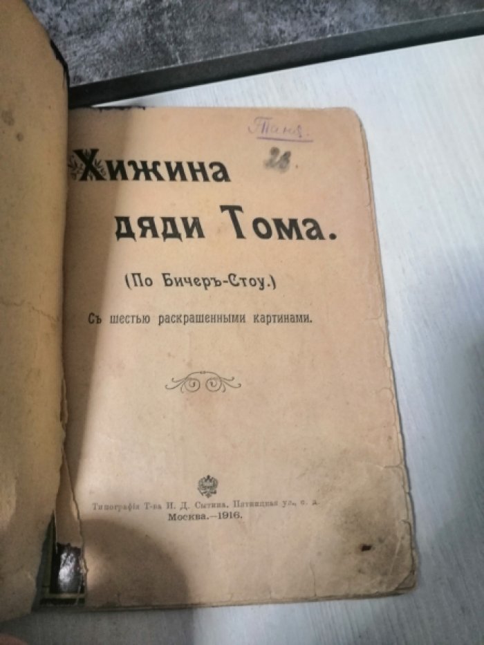 Бичер-Стоу. Хижина дяди Тома.