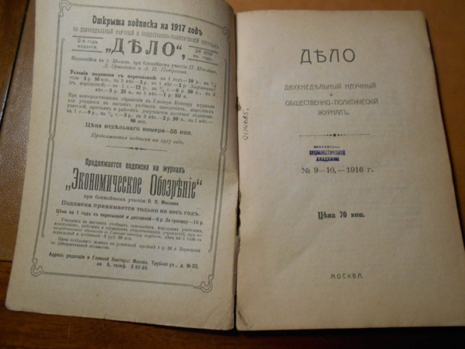 Дело. Двухнедельный научный и общественно- политический журнал. № 9 - 10.