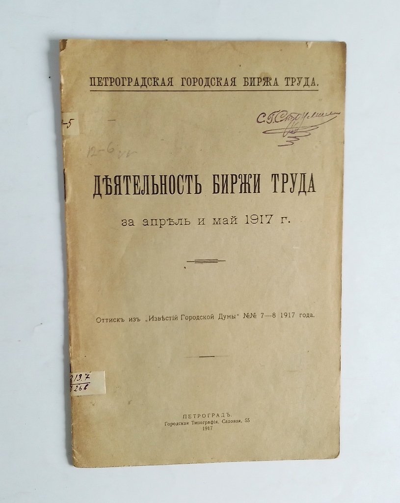 Деятельность биржи труда за апрель и май 1917 г.