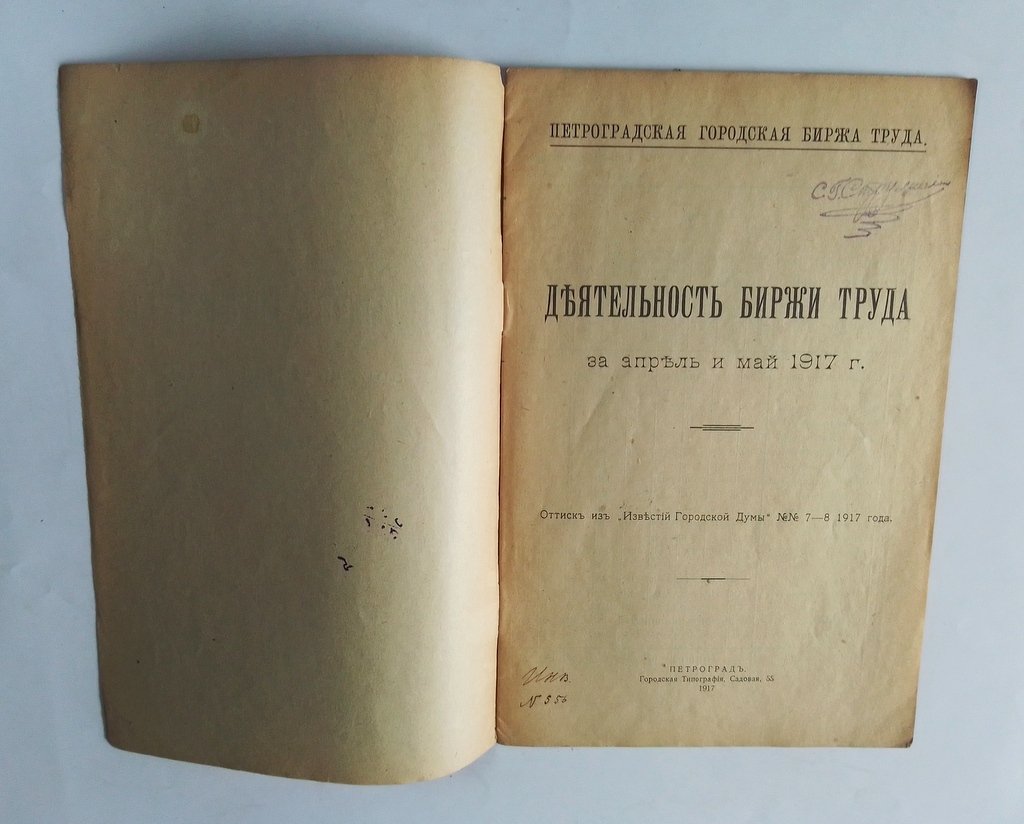 Деятельность биржи труда за апрель и май 1917 г.