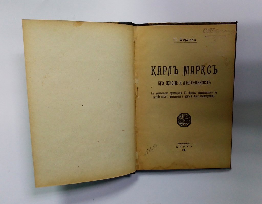 Берлин, П. Карл Маркс. Его жизнь и деятельность